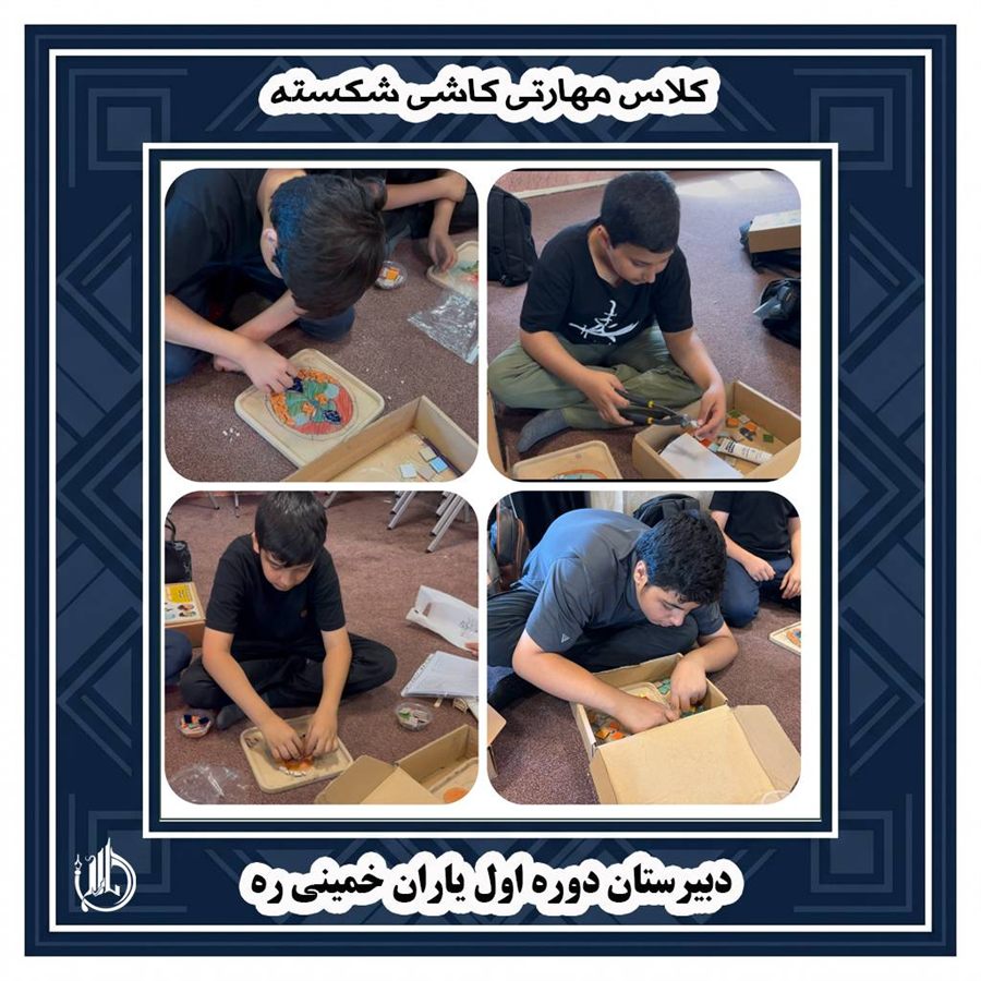 کارگاه کاشی‌کاری پایه هفتم