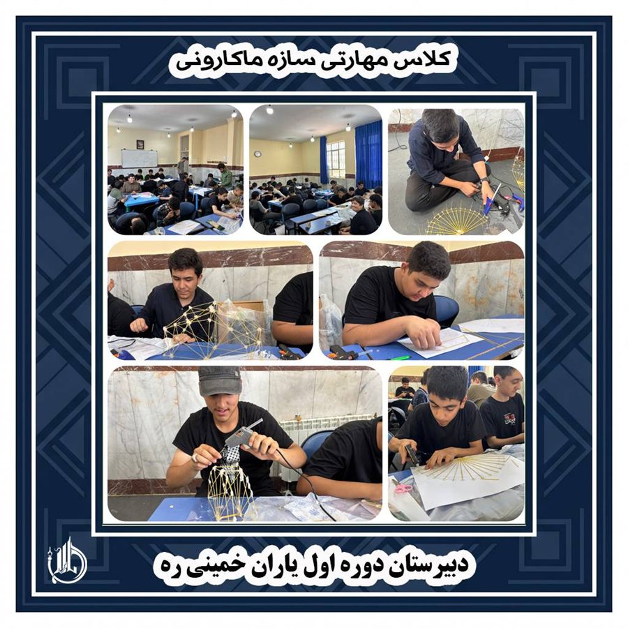 کارگاه سازه ماکارونی